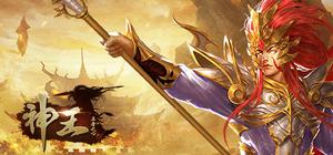 神王之王者之心 banner