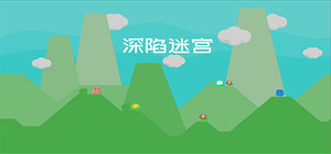 深陷迷宫 banner