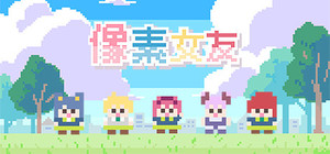 像素女友 banner