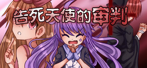 告死天使的审判-Death Angel Trial banner