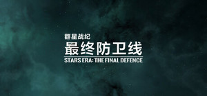 群星战纪: 最终防卫线 - STARS ERA: THE FINAL DEFENCE banner