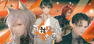 百詰怪軼與金魚 banner