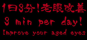 3 min per day! Improve your aged eyes(Presbyopia) banner