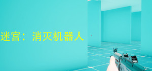 迷宫：消灭机器人 banner