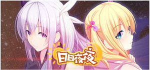 日日夜夜 banner