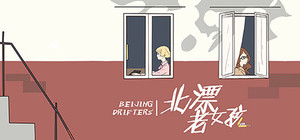 北漂老女孩 banner
