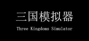 三国 看海与模拟 Three Kingdoms Simulator banner