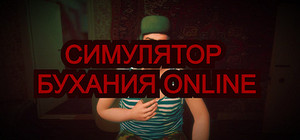 Симулятор Бухания Online banner