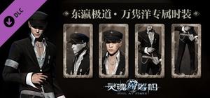 灵魂筹码 - 万隽洋东瀛极道套装 Soul at Stake - "Yakuza" Aoki's Outfit banner