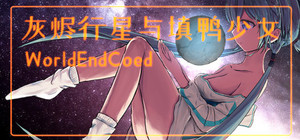 灰烬行星与填鸭少女 banner