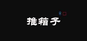 推箱子(Push Box) banner