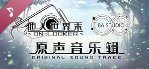 他人世界末 原声音乐集 On-looker-OST banner
