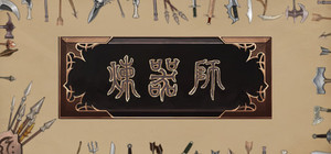 炼器师 banner