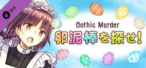 卵泥棒を探せ！ banner