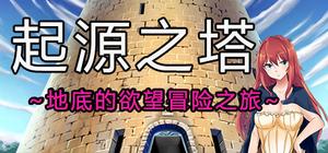 Tower of Origin/起源之塔~地底的欲望探险之旅~ banner