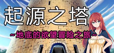 Tower of Origin/起源之塔~地底的欲望探险之旅~ banner