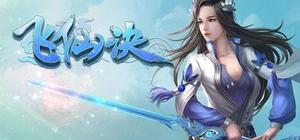 飞仙决 banner