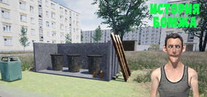 История бомжа banner