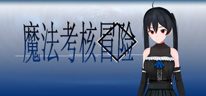 魔法考核冒险 banner