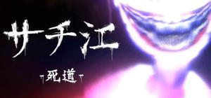 サチ江-死道 banner