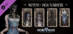 灵魂筹码 - 河女“叹望川”套装 Soul at Stake - "Lethe Mermaid" The Drowner's Outfit banner