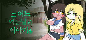 그 어느 여름날의 이야기 banner