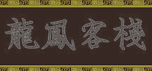 龍鳳客棧 banner