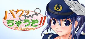 パクっちゃうぞ！！ banner