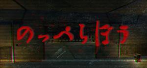 のっぺらぼう banner
