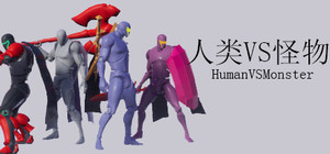 人类VS怪物(Human vs Monster) banner