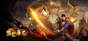 盛世屠龙 banner