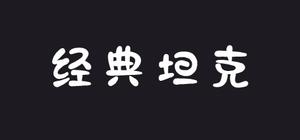 Classic tanks banner