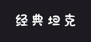 Classic tanks banner