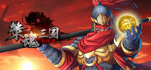 策魂三国 banner