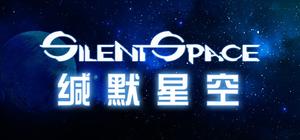 缄默星空 banner