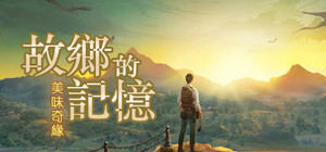 故乡的记忆：味缘篇 banner
