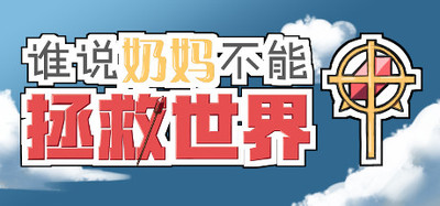 谁说奶妈不能拯救世界！