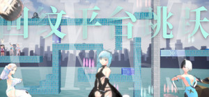 回纹平台跳跃 banner