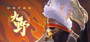 仙剑奇侠传九野 banner