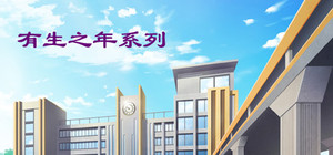 有生之年系列 banner