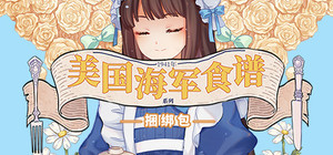 美国海军食谱系列 banner