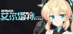 赛博侦探：艾尔塔特 banner