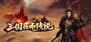 三国吕布传说 banner