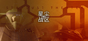 星尘战区 Stardust Theater banner