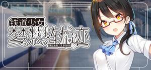 铁道少女:梦想轨迹 banner