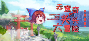 赤蛮奇的头头大冒险 ~ Sekibanki Head Adventure banner