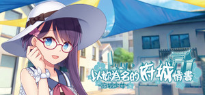 ~府城少女~ 以妳為名的府城情書 banner