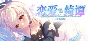 恋爱绮谭~不存在的夏天~ banner