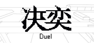 决奕Duel banner