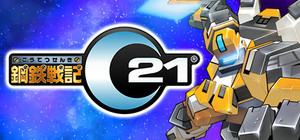 鋼鉄戦記C21 banner